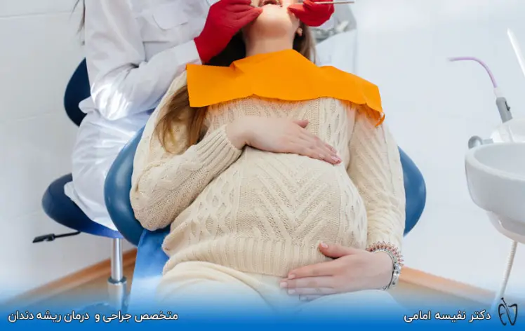 درمان ریشه دندان و عصب کشی در بارداری